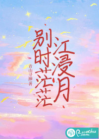 别时茫茫江浸月