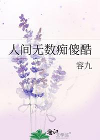 人间无数痴傻酷