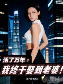 活了万年，我终于娶到老婆！