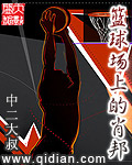 篮球场上的肖邦